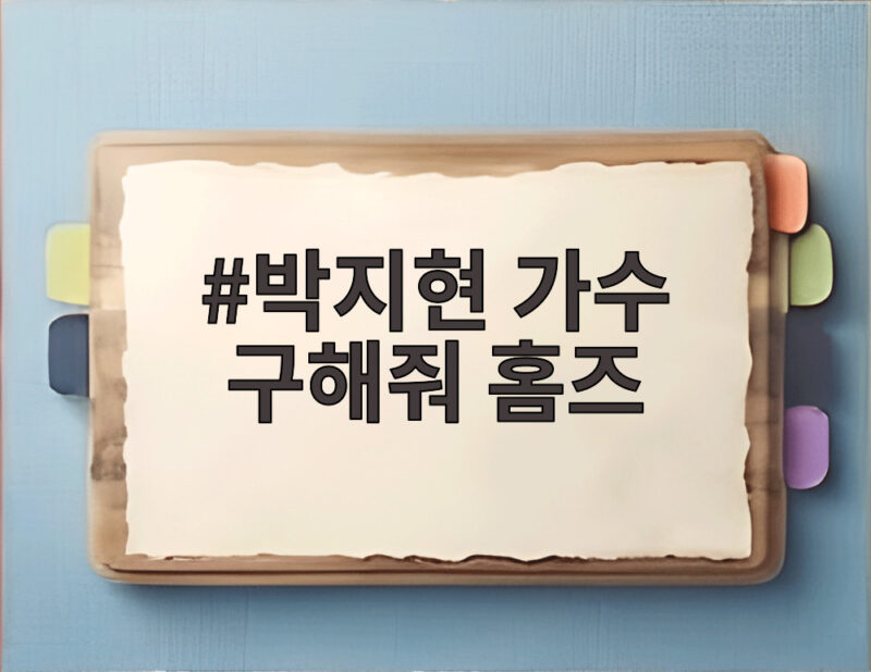 박지현 가수 구해줘 홈즈 부동산 공부 중 마포 집값에 깜짝 1 박지현 가수 구해줘 홈즈