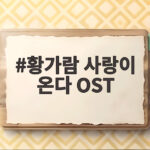 황가람 사랑이 온다 OST 우리의 시간을 읽는다 12일 공개 황가람 사랑이 온다 OST