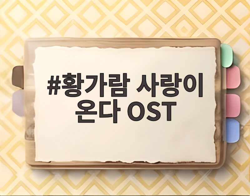 황가람 사랑이 온다 OST 우리의 시간을 읽는다 12일 공개 1 황가람 사랑이 온다 OST