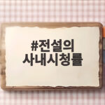 전설의 사내시청률