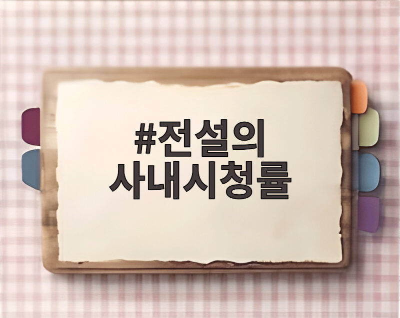 전설의 사내시청률