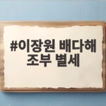 이장원 배다해 조부 별세