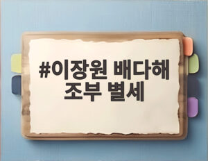 이장원 배다해 조부 별세