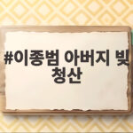이종범 아버지 빚 청산 계약금 8200만원 모두 사용한 사연 이종범 아버지 빚 청산