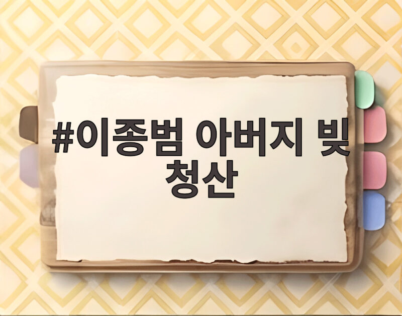 이종범 아버지 빚 청산 계약금 8200만원 모두 사용한 사연 1 이종범 아버지 빚 청산