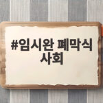 임시완 폐막식 사회