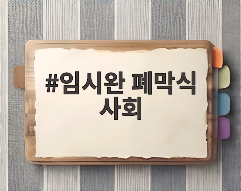 임시완 폐막식 사회