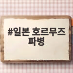 일본 호르무즈 파병 검토 사실과 국회 동의 절차 그리고 쟁점 일본 호르무즈 파병