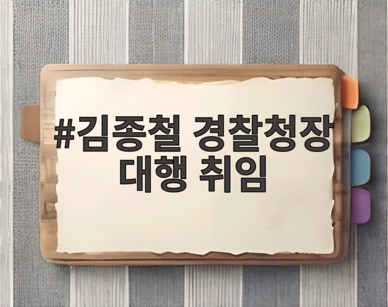 김종철 경찰청장 대행 취임