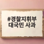 경찰지휘부 대국민 사과 이후 달라지는 경찰 쇄신 내용 총정리 경찰지휘부 대국민 사과
