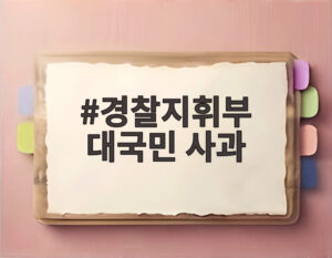 경찰지휘부 대국민 사과