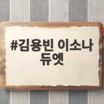 김용빈 이소나 듀엣 진끼리 만난 특별 무대 팬들이 반한 이유 김용빈 이소나 듀엣