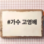 가수 고영배가 만든 주우재 음원 매출 8천 원 아파트 선택은 어땠을까 가수 고영배