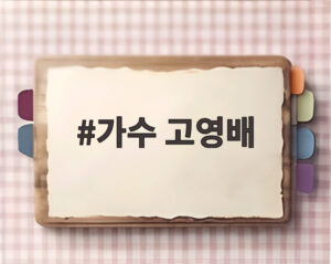 가수 고영배