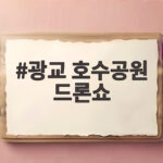 광교 호수공원 드론쇼 2026 수원 불꽃 축제 후기와 볼거리 광교 호수공원 드론쇼