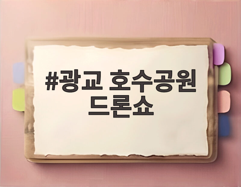 광교 호수공원 드론쇼 2026 수원 불꽃 축제 후기와 볼거리 1 광교 호수공원 드론쇼