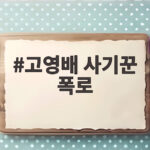 고영배 사기꾼 폭로 주우재 500만 원 주고 만든 음원 수익 8천 원 고영배 사기꾼 폭로