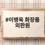 이병욱 화장품 외판원 변신 근황 10억 날리고 가족 위해 열심히 사는 이유 이병욱 화장품 외판원