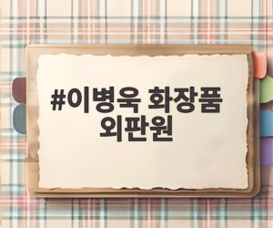 이병욱 화장품 외판원