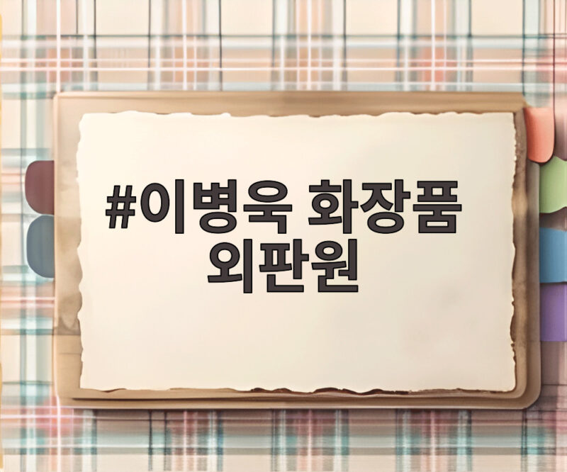 이병욱 화장품 외판원 변신 근황 10억 날리고 가족 위해 열심히 사는 이유 1 이병욱 화장품 외판원