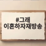 그래 이혼하자재방송