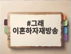 그래 이혼하자재방송