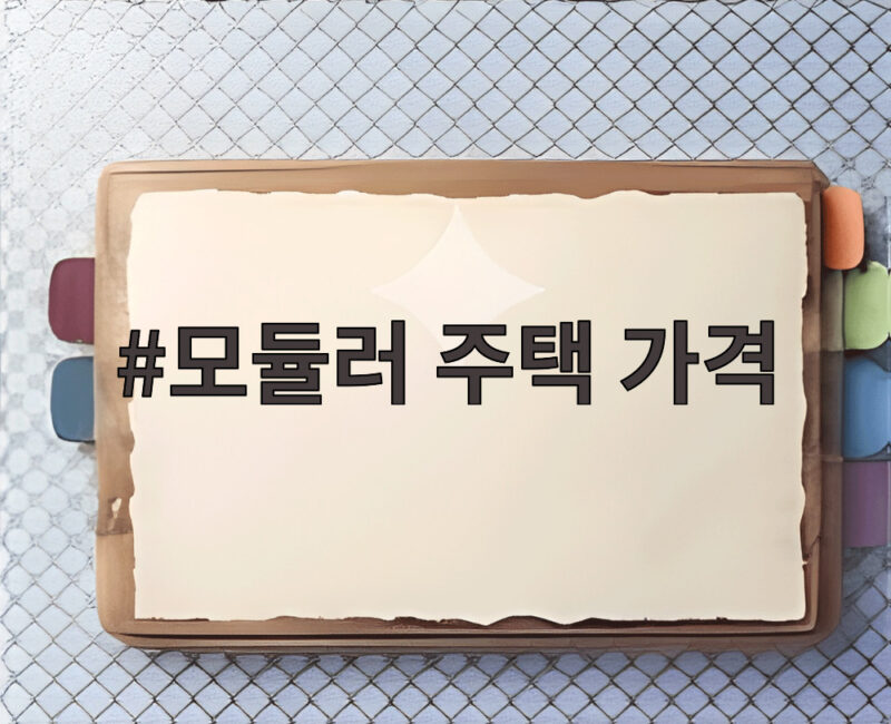 모듈러 주택 가격, 얼마면 내 집 마련이 가능할까 1 모듈러 주택 가격