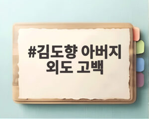 김도향 아버지 외도 고백