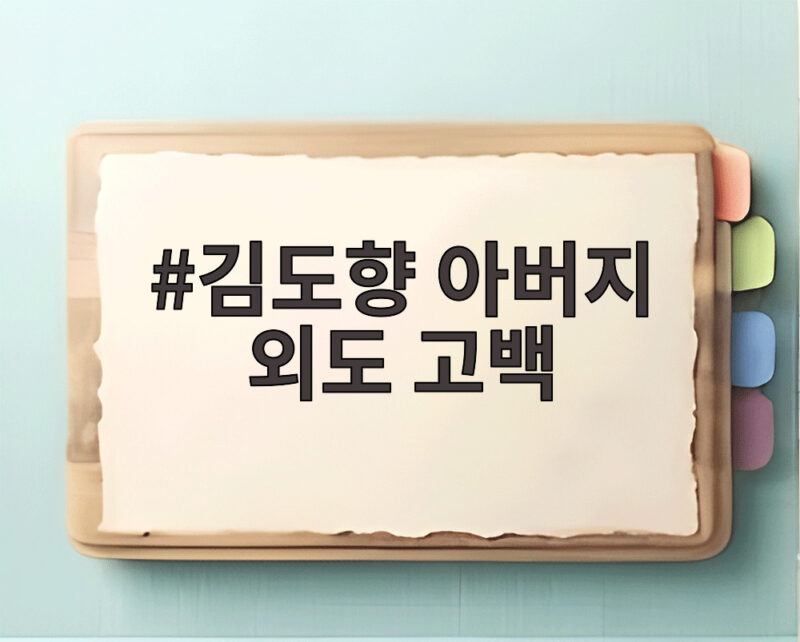 김도향 아버지 외도 고백
