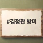 김정관 방미
