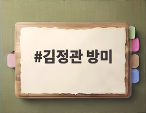 김정관 방미