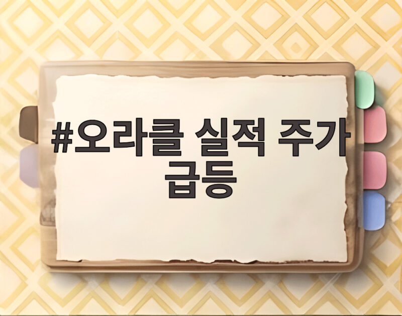 오라클 실적 주가 급등 데이터센터 호조가 만든 깜짝 실적 1 오라클 실적 주가 급등