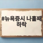 뉴욕증시 나흘째 하락 유가 100달러 돌파가 시장을 흔들다 뉴욕증시 나흘째 하락