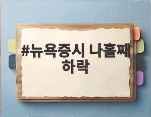 뉴욕증시 나흘째 하락