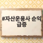 자산운용사 순익 급증