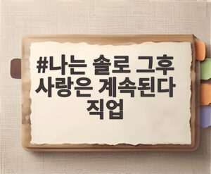 나는 솔로 그후 사랑은 계속된다 직업
