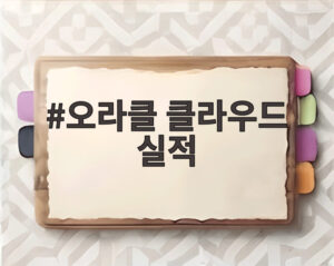 오라클 클라우드 실적
