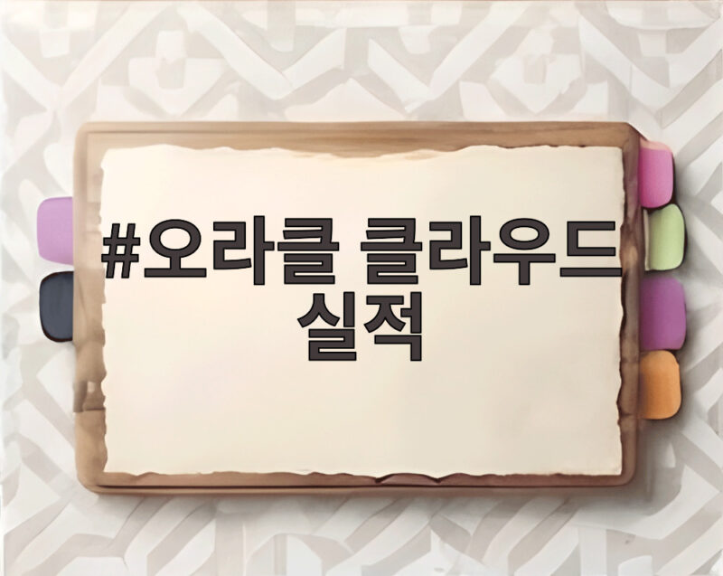 오라클 클라우드 실적 어닝서프라이즈 클라우드 인프라 매출 두배 1 오라클 클라우드 실적
