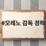 모레노 감독 경력 한국 축구 대표팀 임시 사령탑까지 오른 이유 모레노 감독 경력