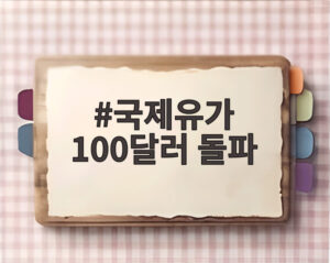 국제유가 100달러 돌파