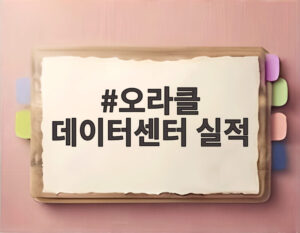 오라클 데이터센터 실적