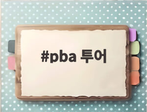 pba 투어