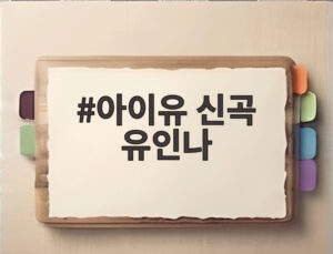 아이유 신곡 유인나