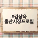 김상욱 울산시장프로필, 비상계엄과 탈당으로 주목받은 정치인 김상욱 울산시장프로필