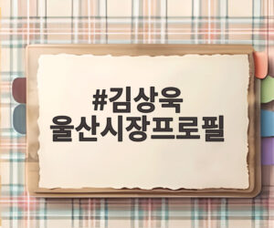 김상욱 울산시장프로필