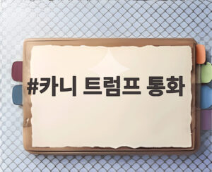 카니 트럼프 통화