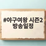 야구여왕 시즌2 방송일정 9회 10회 리벤지 매치 관전포인트 야구여왕 시즌2 방송일정