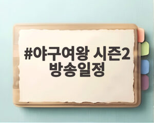 야구여왕 시즌2 방송일정