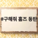 구해줘 홈즈 동탄