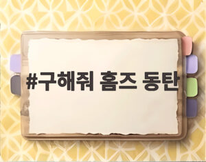 구해줘 홈즈 동탄